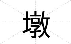 墩
