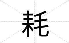 耗