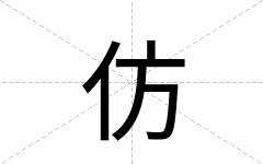 仿