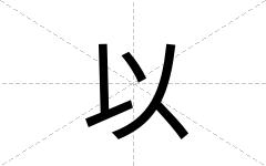 以