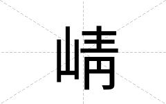 崝