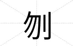 刎