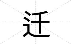 迁
