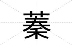 蓁