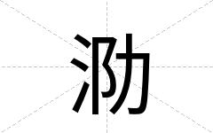 泐