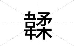 韖