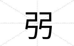 弜
