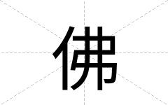 佛