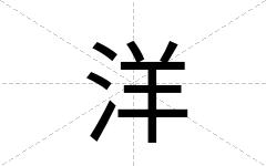 洋