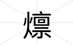 燷