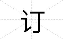 订