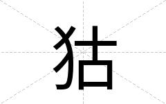 狜