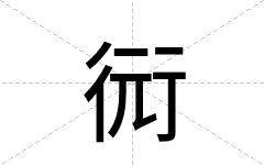 衏