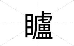 矑