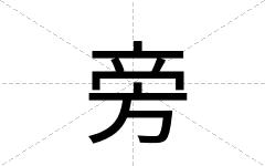 旁