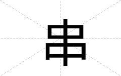 串