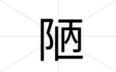 陋