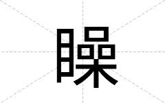矂
