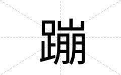 蹦