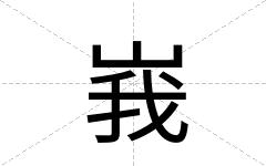 峩