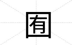 囿