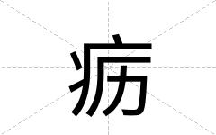疬