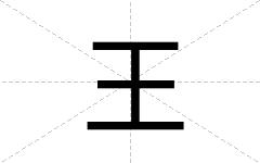 王