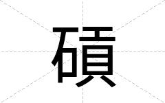 碽