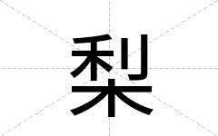 梨
