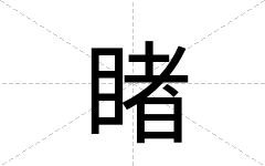 睹