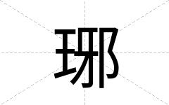 琊