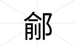 鄃