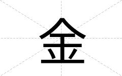 金