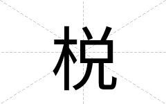 棁
