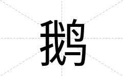 鹅