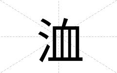 洫