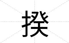 揆