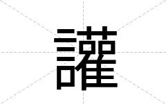 讙
