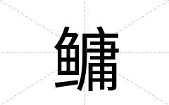 鳙