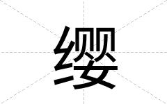 缨