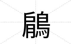 鵳