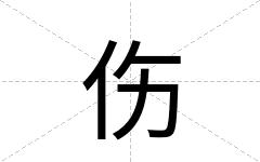 伤