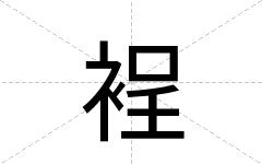 裎
