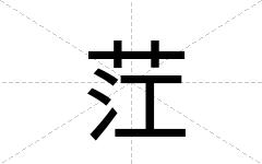 茳