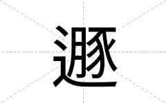 遯