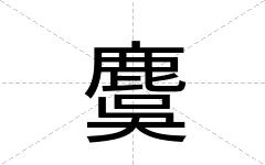 麌