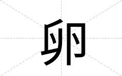 卵