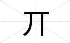 丌