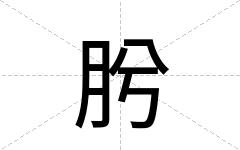 肹