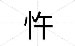 忤